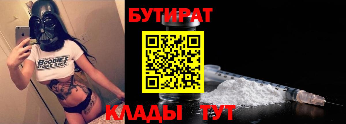 БУТИРАТ  Вход с VPN  Химки  Бутират бутандиол 