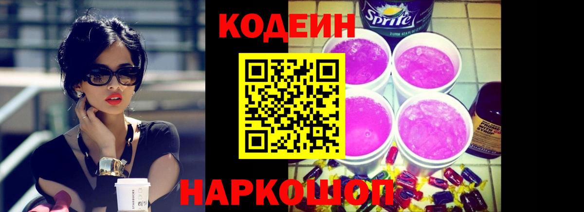 Кодеин Purple Drank  Вход с VPN  Химки 